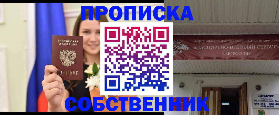 купить прописку в Отрадном